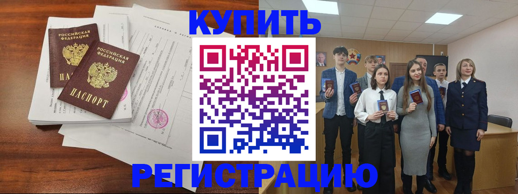 прописка регистрация в Железногорске