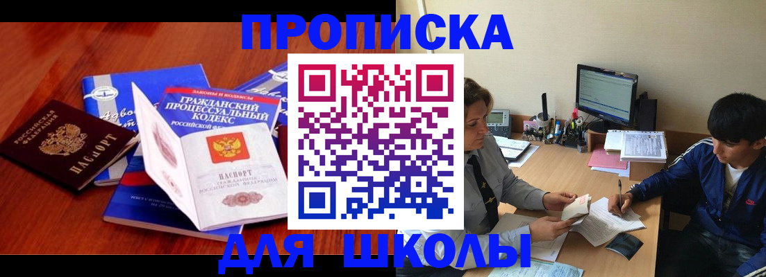 прописка для школы в Железногорске