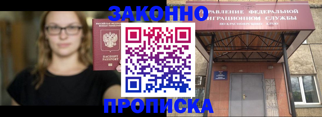прописка законно в Железногорске