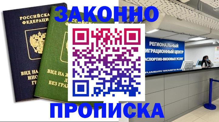 временная регистрация собственник в Железногорске