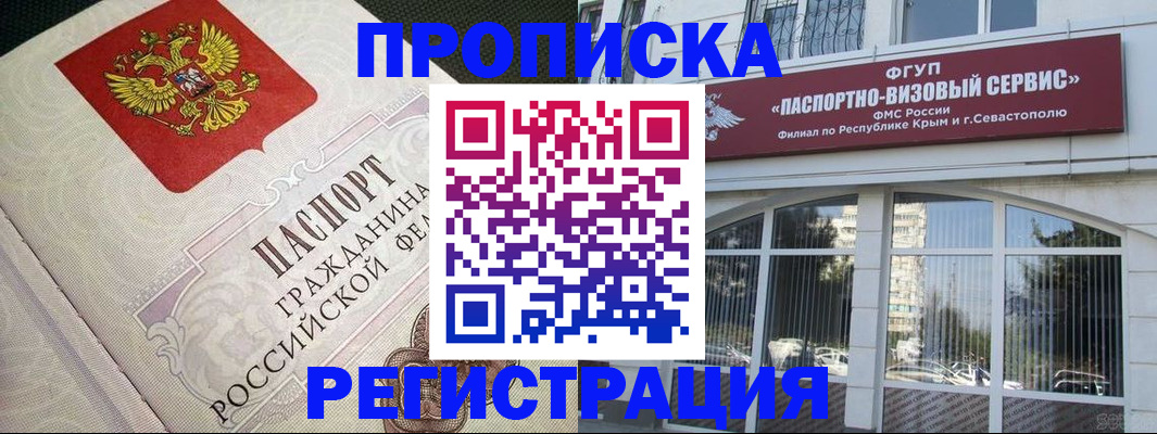 купить прописку в Железногорске